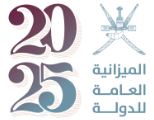 الميزانية العامة للدولة للسنة المالية 2025